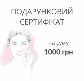 Подарунковий сертифікат на 1000 грн